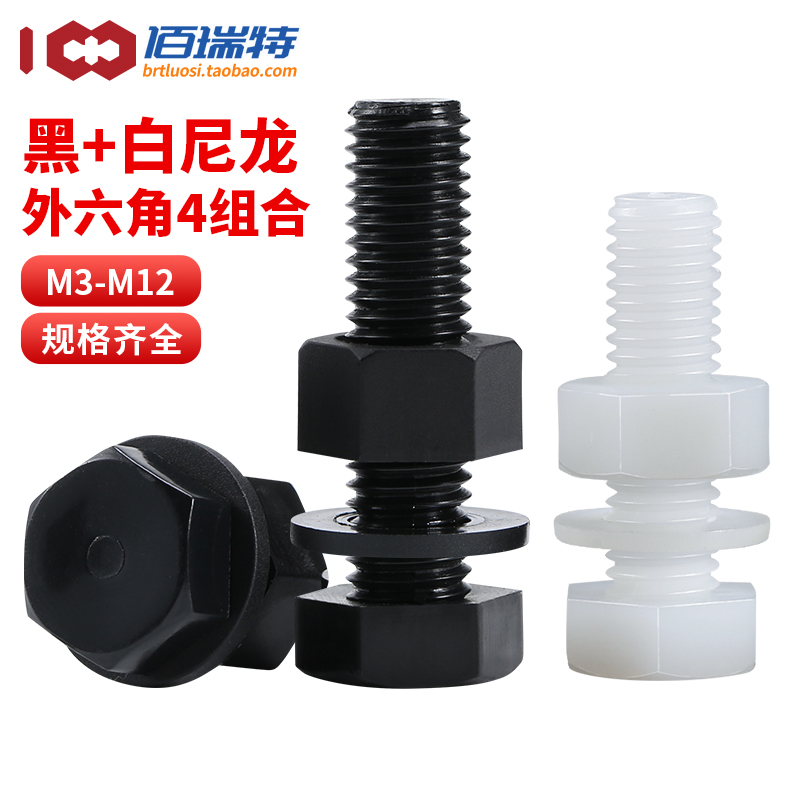黑色尼龙外六组合螺丝白色塑胶塑料螺栓螺母平垫套装M3M4M5M10M12
