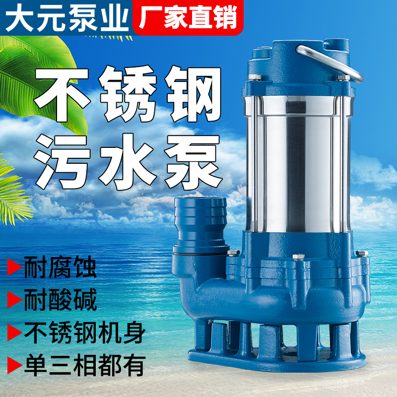 大元不锈钢220V单相家用污水泵抽水机泥水潜污泵高扬程提升泵WQD