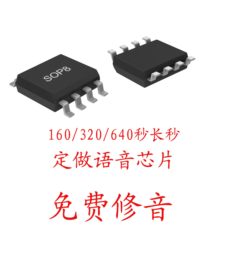 定制OTP语音芯片IC 160/320/640秒集成电路电子音乐芯片语音IC