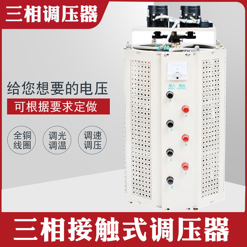 TSGC2J-15KVA三相自耦接触调压器0-430V 交流可调变压器15KW