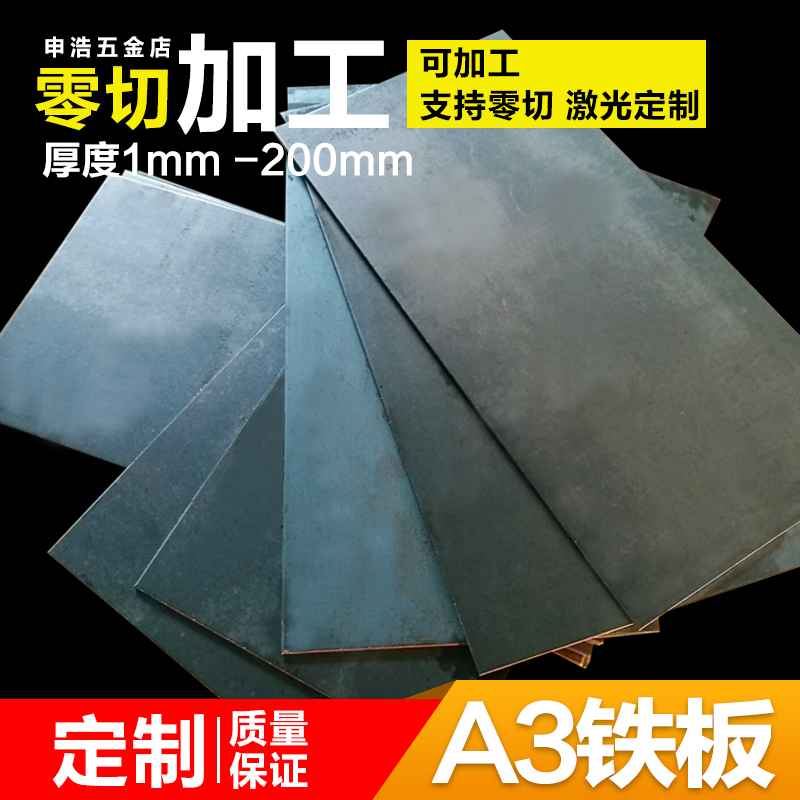 铁板A3普通钢板冷轧板热轧板镀锌板1/2/3/4/5/6mm 零切加工定制