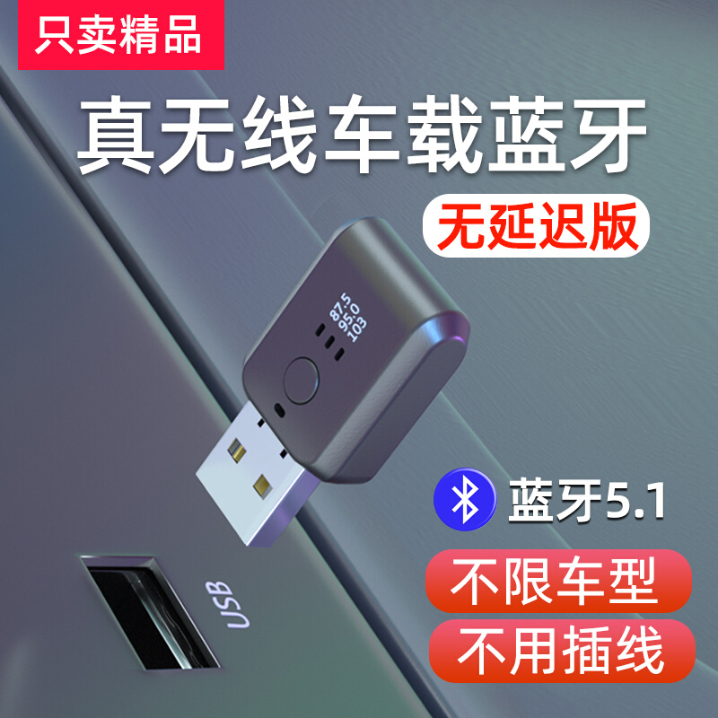 车载USB蓝牙接收器FM发射转汽车手机音频电话立体声5.1点烟器通用