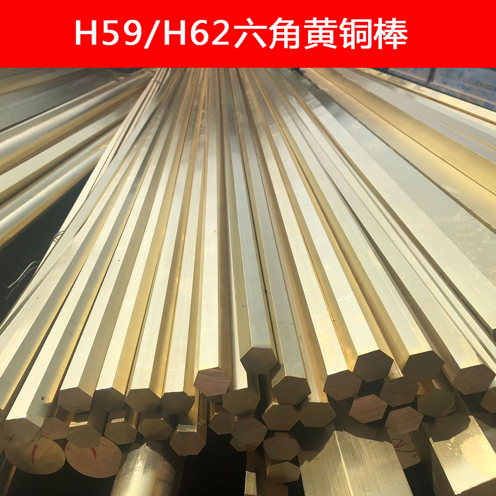 H59黄铜六角棒六角螺母螺丝用铜棒六棱实心铜柱热管散热器用铜材