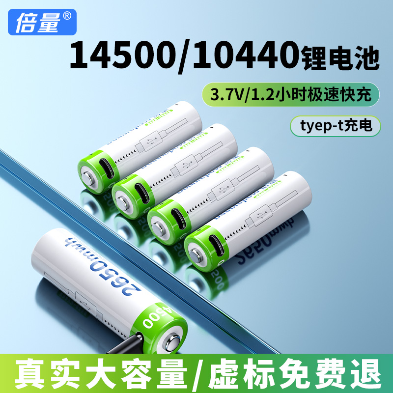 倍量14500锂电池5号USB10440可充电池7号3.7v电压手电筒玩具话筒