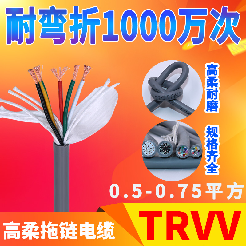 荣缆耐折1000万次 灰色高柔拖链电缆TRVV 0.5 0.75平方耐用电源线