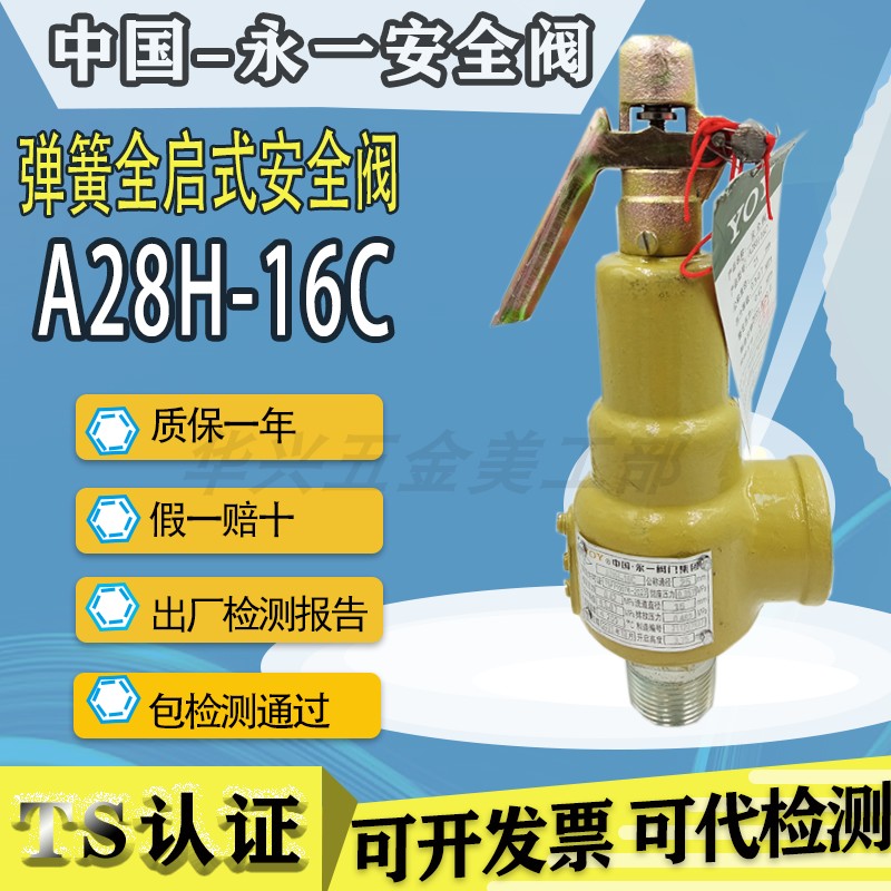 中国浙江永一A28H-16C/A28Y碳钢钢蒸汽空气储气罐锅炉安全阀