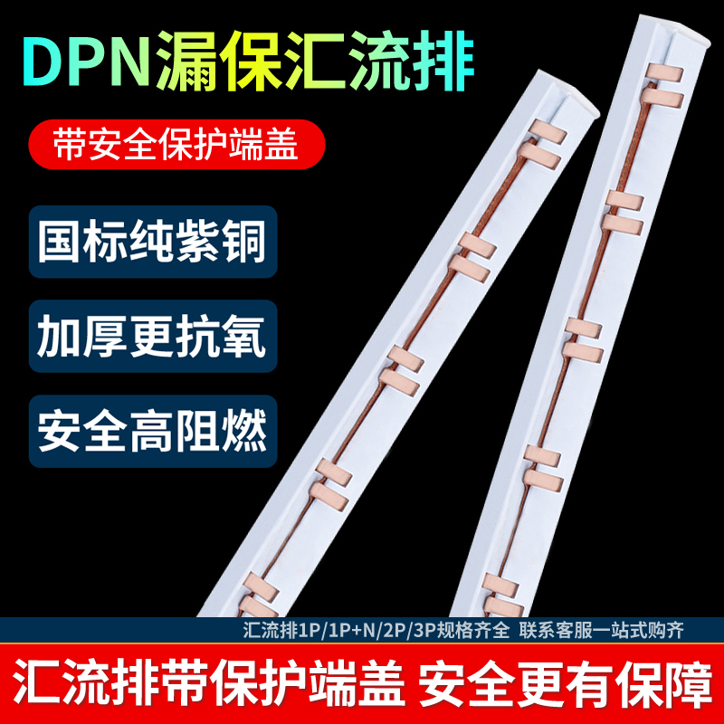 德力西汇流排1P+N漏保连接片带保护端盖DPN双进双出断路器导电排