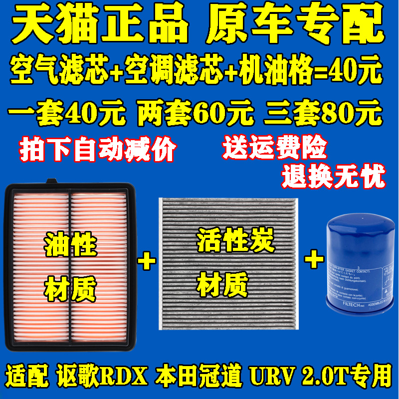 适配 讴歌RDX 本田UR-V URV 冠道 2.0T 机油滤芯空气格空调滤清器
