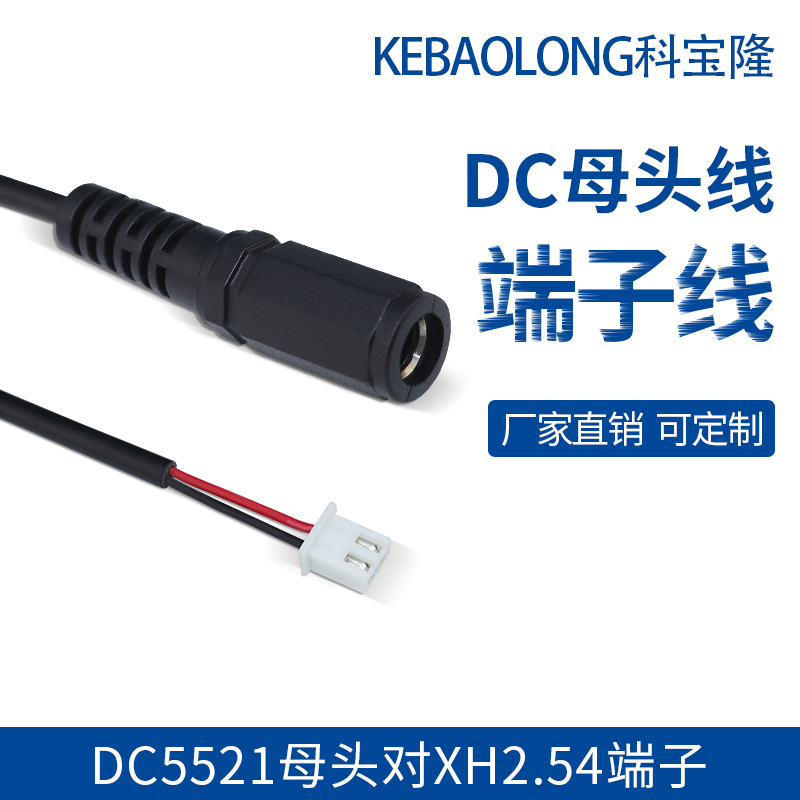 DC线材5.5*2.1母头对XH2.54端子主板连接线dc母头加厚转2P端子线