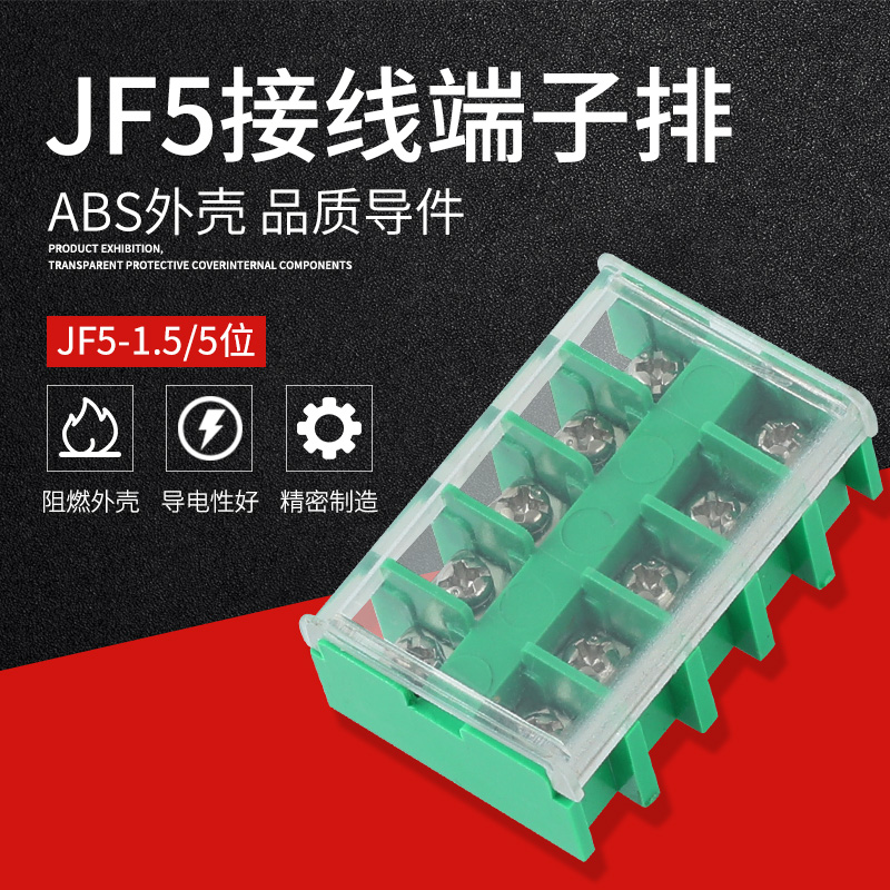 JF5-1.5/5封闭组合高低导轨排10A接线端子电源电线连接器5P位柱板