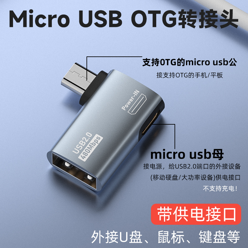 安卓Micro USB接口OTG转接头转USB转换器带供电辅助手机平板电脑连接鼠标外接键盘U盘移动硬盘数据线转换头