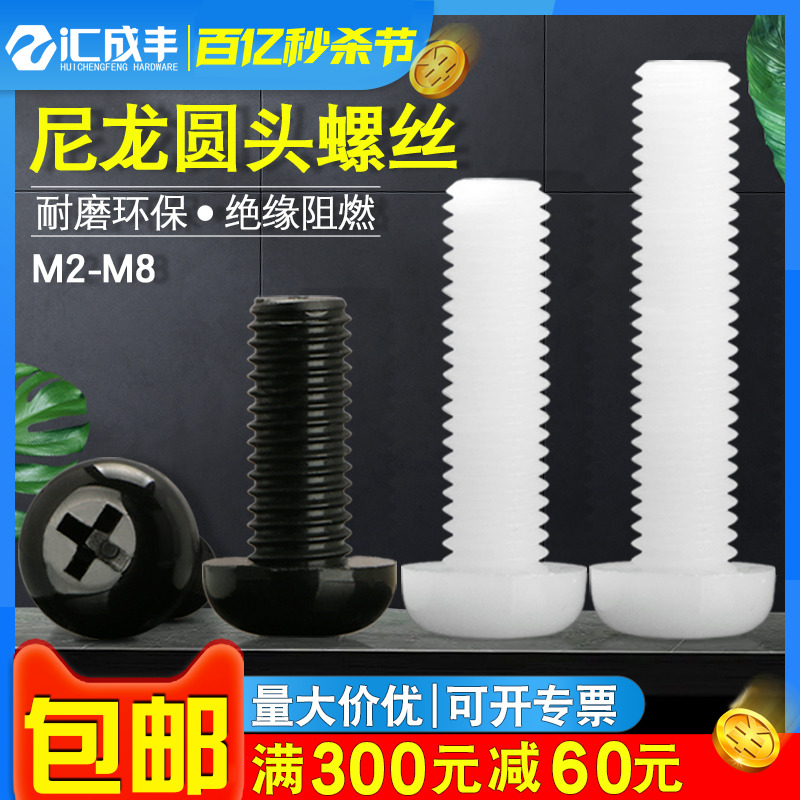 塑料螺丝圆头尼龙螺钉十字盘头螺栓黑色绝缘钉M2M2.5M3M4M5M6M8