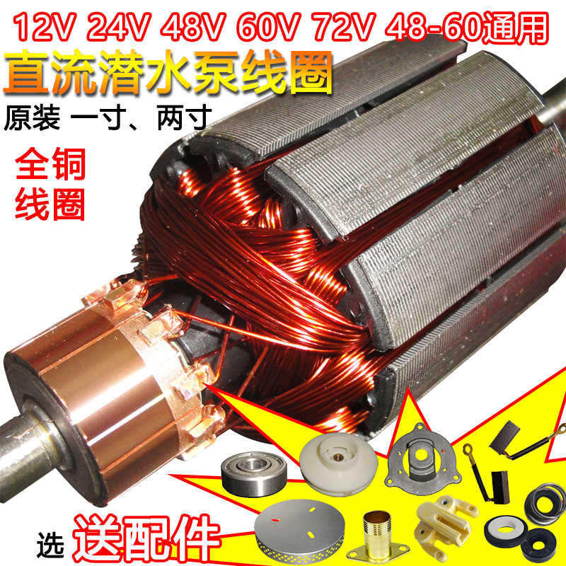 直流潜水泵线圈转子配件12V24V48V60V72伏通用一二寸原装铜线电机