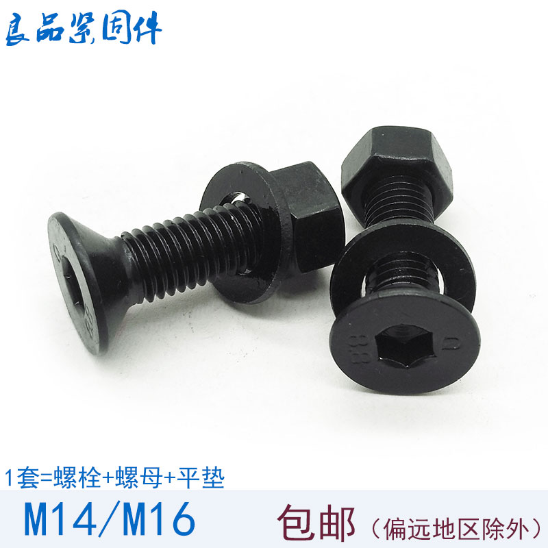8.8级高强度沉头平头内六角螺丝螺母螺帽组合套装螺栓螺钉 M14M16