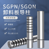 卸料版内导柱SGPN/SGON带螺纹无头攻牙直身精密导柱导套模具配件