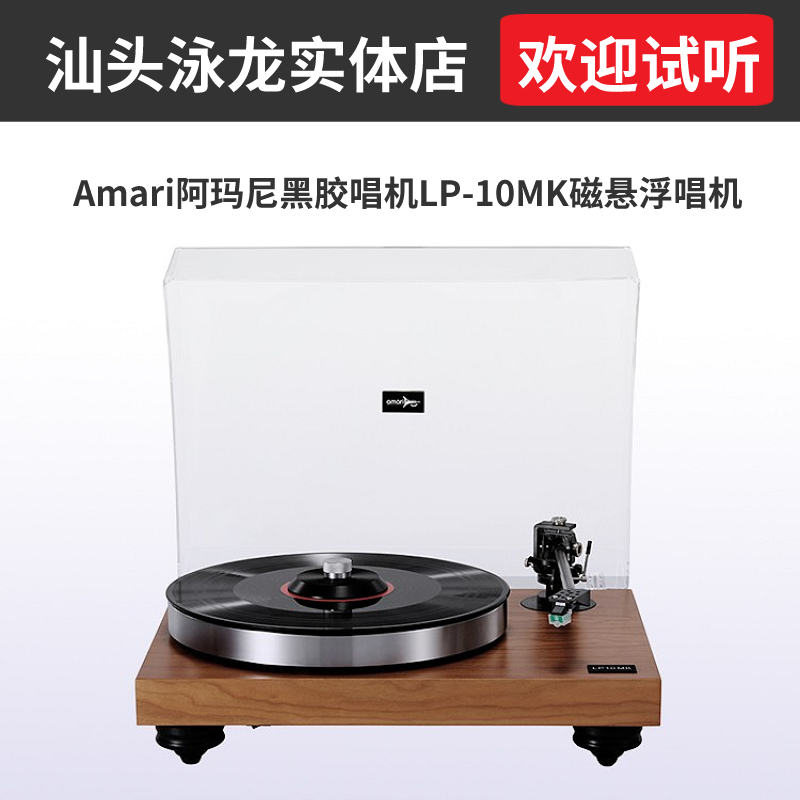 Amari阿玛尼黑胶唱机LP-10MK磁悬浮唱机 含唱臂唱头唱放碟压镇