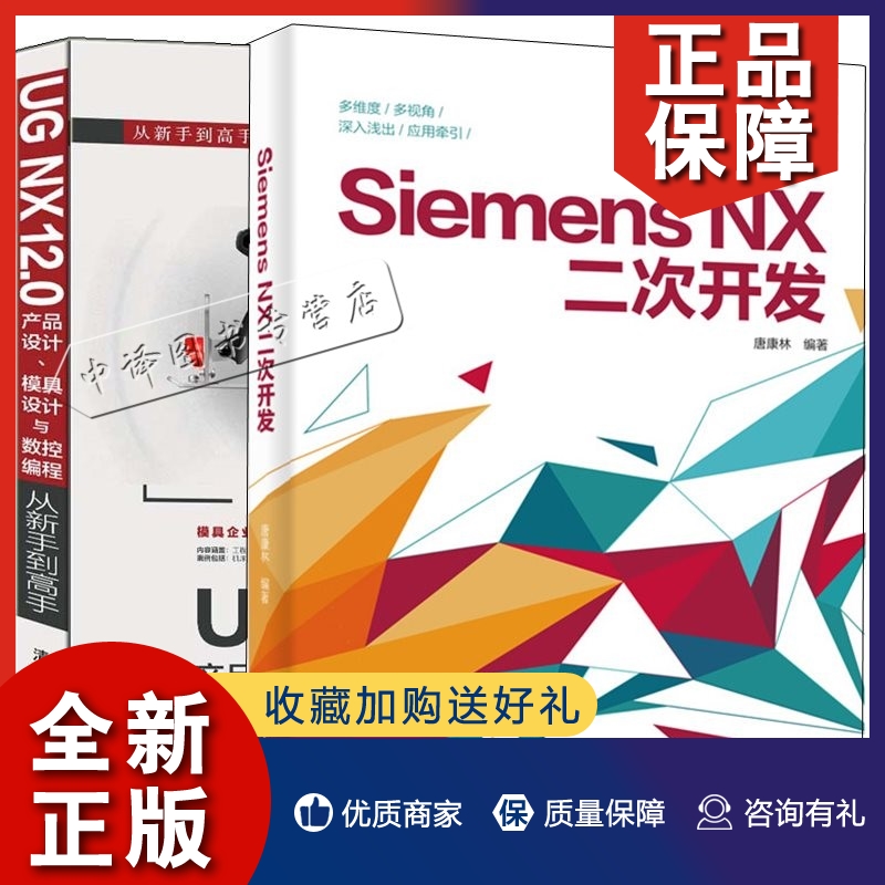 正版2册 Siemens NX二次开发 唐康林+UG NX 12.0产品设计 模具设计与数控编程从新手到高手 NXOpen草图建模装配工程图应用NX应用开
