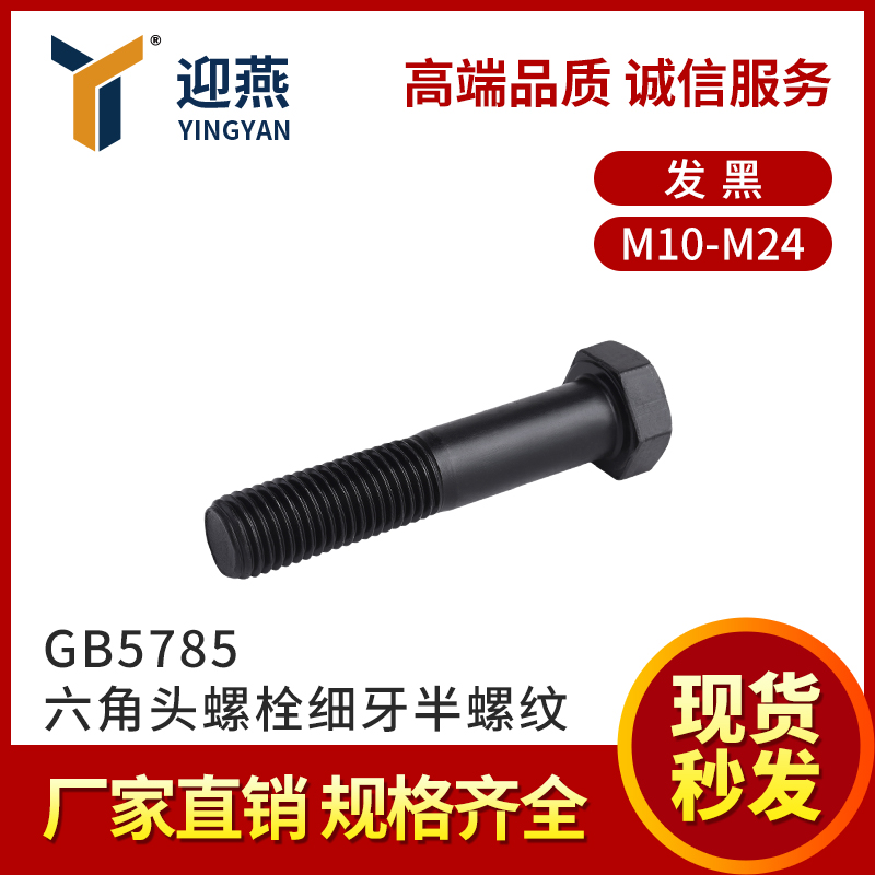 GB5785 10.9/12.9级发黑/本色高强度细牙六角头螺栓半螺纹M10-M24