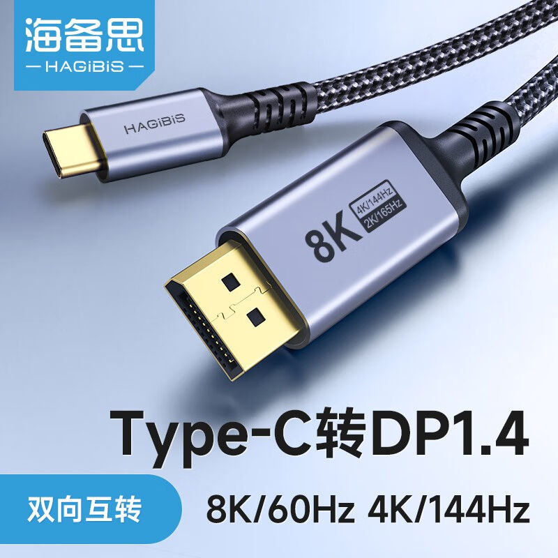 海备思Type-C转DP1.4线转接头双向dp转typec雷电4接口笔记本连接