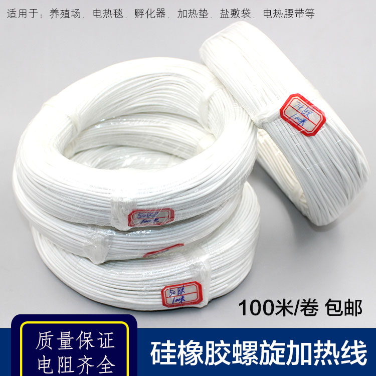 硅橡胶螺旋电热线防水电热毯丝孵化加热线养殖电热衣 发热丝100米