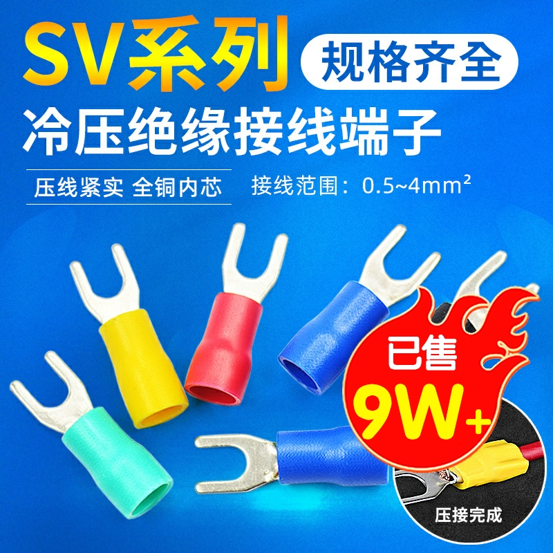 冷压接线端子SV3.5叉形U型Y型绝缘插片插簧连接器接头铜头SV1.25