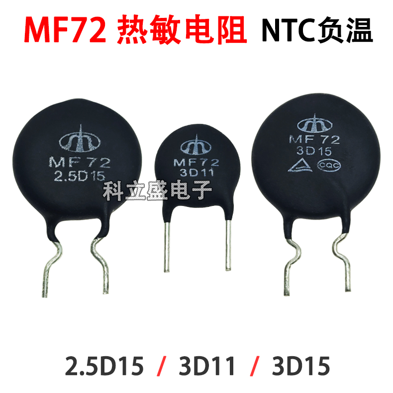 NTC热敏电阻负温度系数 功率型 MF72 2.5D15 3D11 3D15