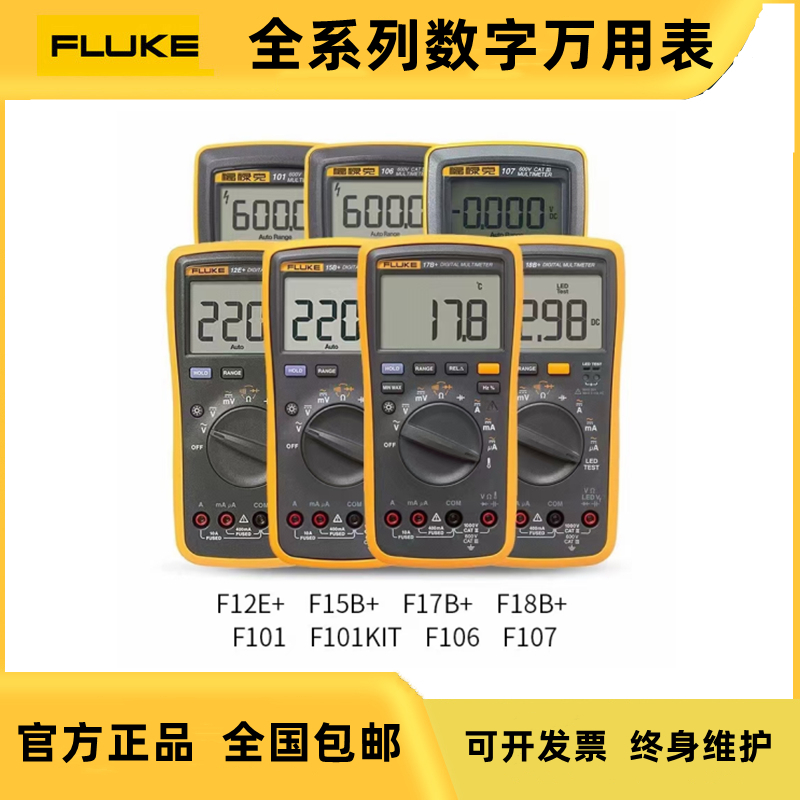 FLUKE福禄克F15B+F17B+数字万用表/F101/106/F107/18B智能高精度