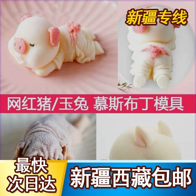 新疆西藏包邮网红3D立体沙皮狗口慕斯布丁果冻冰淇凌蛋糕硅胶模具