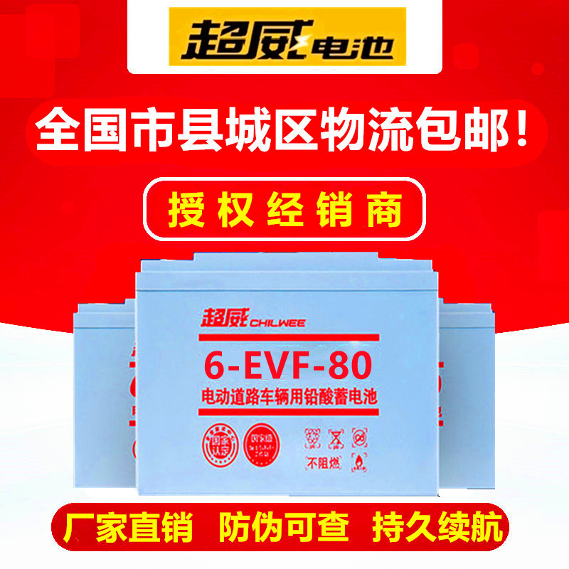 超威蓄电池12V80AH/6-EVF-80洗地机观光车叉车三轮四轮电动车电瓶