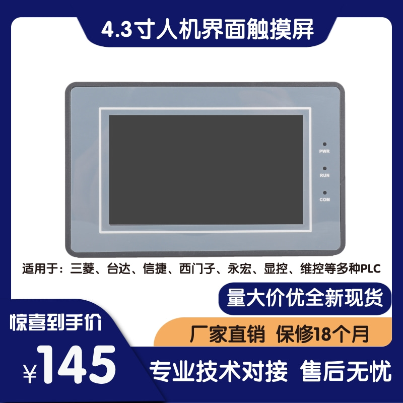 SUP043-A 4.3寸触摸屏  PLC工控触摸屏 人机界面 代替OP320 MD204