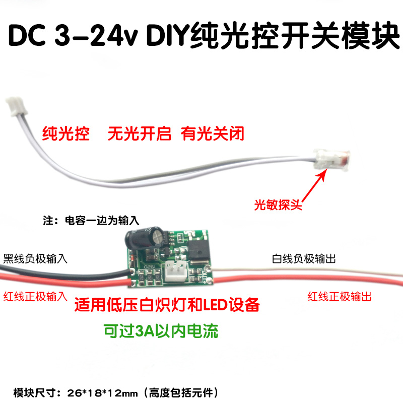DIY纯光控开关模块低压直流DC3V-30V 6 12 24 5v LED改装光敏元件
