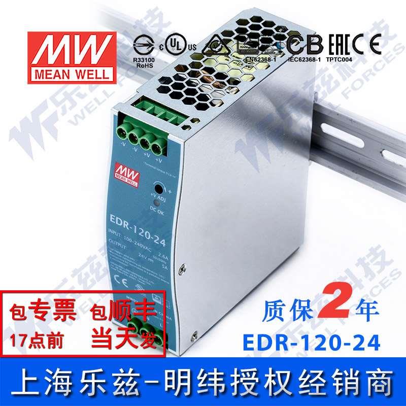 正品EDR-120-24台湾明纬120W24V导轨开关电源5A直流DC