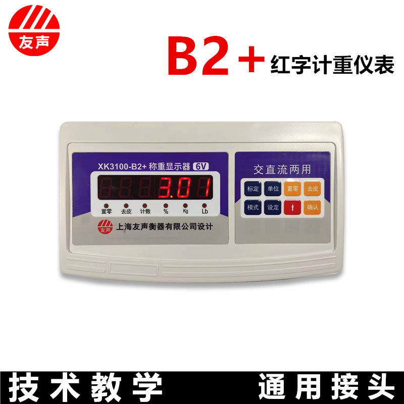 上海友声XK3100-B2+机改电称重显示器计重计数计价TCS电子秤表头