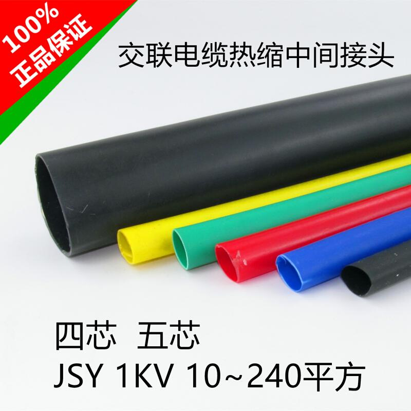 1KV四4五5芯交联电缆热缩中间接头附件电线绝缘套管10-240平方JSY