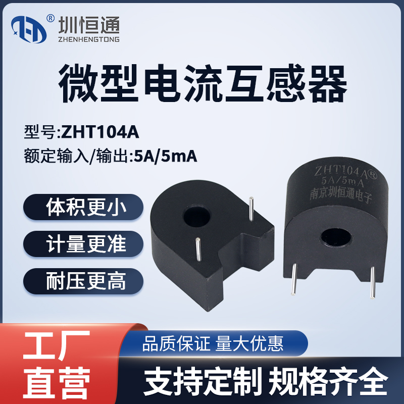 圳恒通微型电流卧式互感器 ZHT104A  5A/5mA ZHT104C  5A/2.5mA
