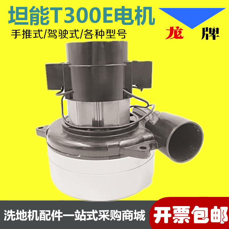 T300E吸水电机吸力马达真空泵手推式电瓶式洗地机配件