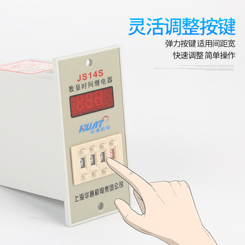 上海华通机电JS14S数显时间继电器001秒999小时带暂停复位