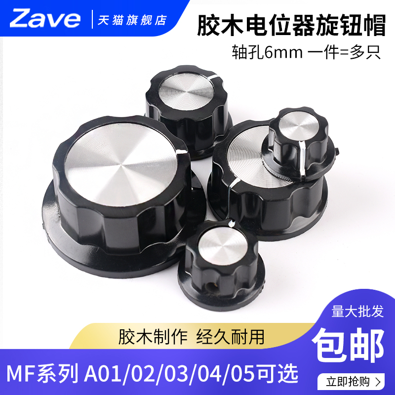MF-A01/A02/A03/A04/A05 电位器旋钮 胶木旋钮帽子刻度片6mm内孔
