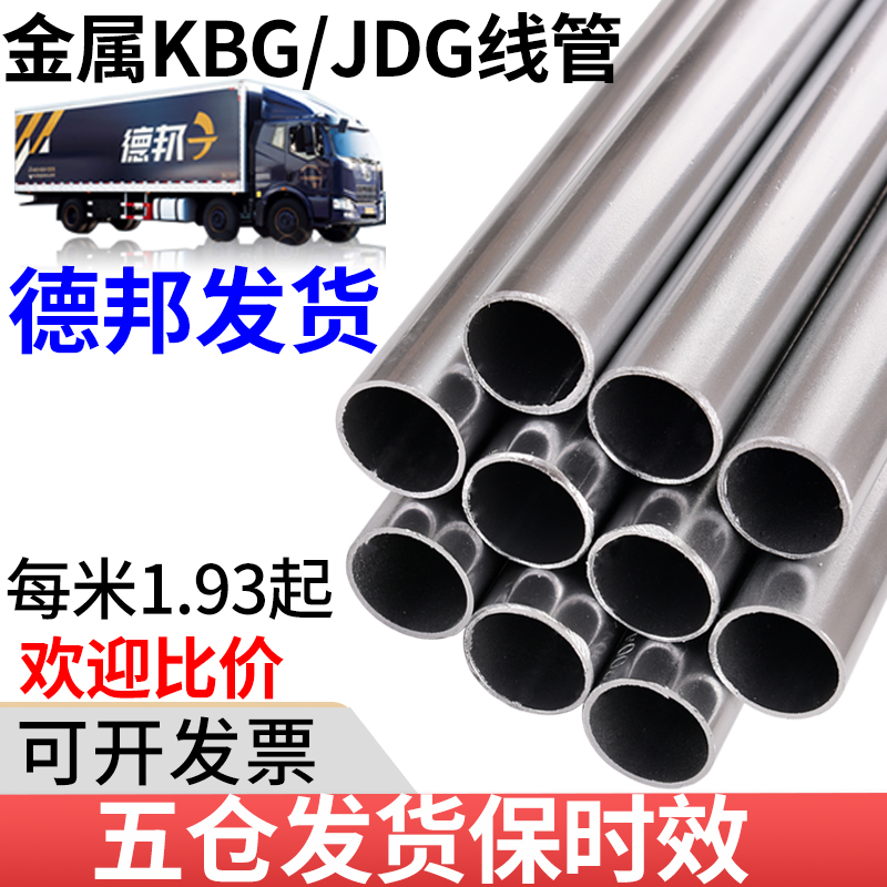 KBG/JDG金属线管钢管镀锌穿线导线管配件电线缆管保护16/20/25/32