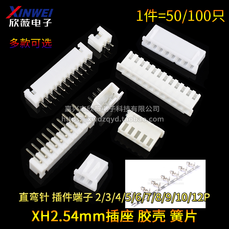 XH2.54mm直/弯针插座 接插件端子胶壳簧片2/3/4/5/6/7/8/9/10/12p