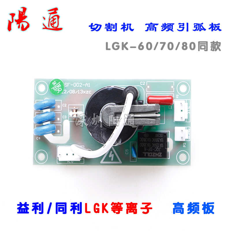 LGK等离子 切割机高频引弧板 同利/益利高压逆变 直流焊机线路板