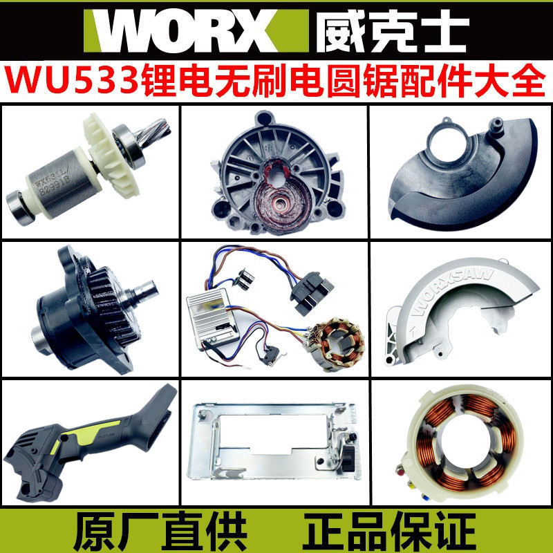 威克士WU533电锯原装锯片 压板 开关 齿轮 转子护罩锂电圆锯配件