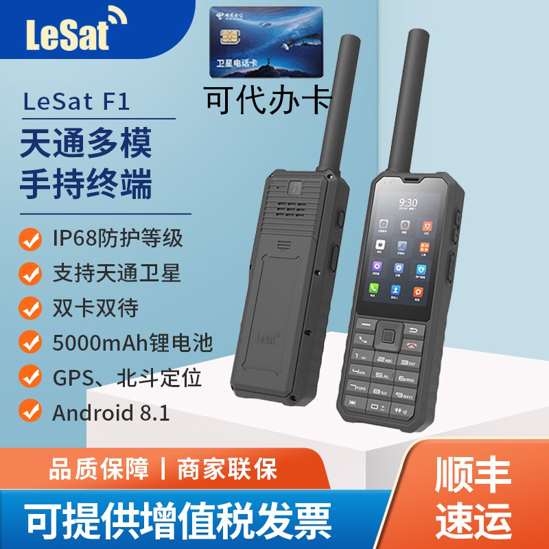 LeSat乐众F1卫星电话天通1号GPS定位北斗导航海事卫星对讲电话定
