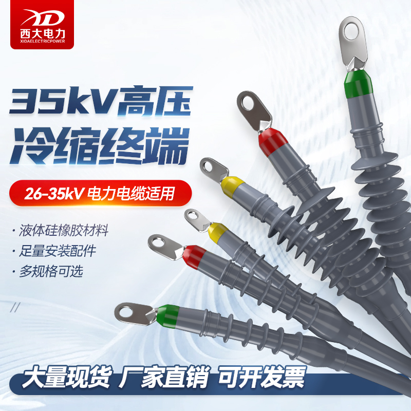 冷缩电缆终端头35kV电缆中间接头26/35KV电缆附件冷缩三芯电缆头