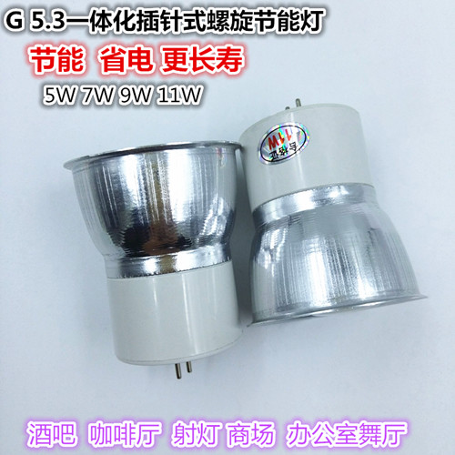 G5.3一体化插针式螺旋节能灯杯7W9W11W13W家居商场装饰LED5W灯杯