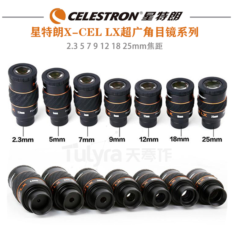 星特朗X-CEL LX 2.3 5 7 9 12 18 25mm超广角目镜 1.25英寸