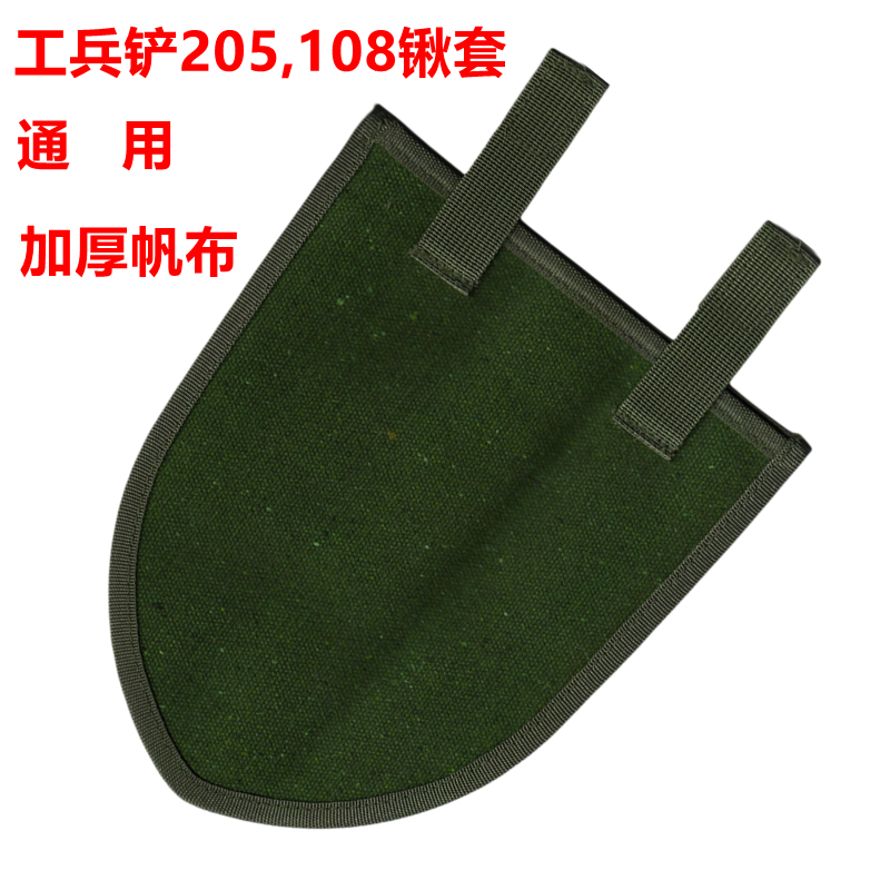 昌林工兵铲头套帆布加厚锹套适用108，205战备锹头保护套户外用品