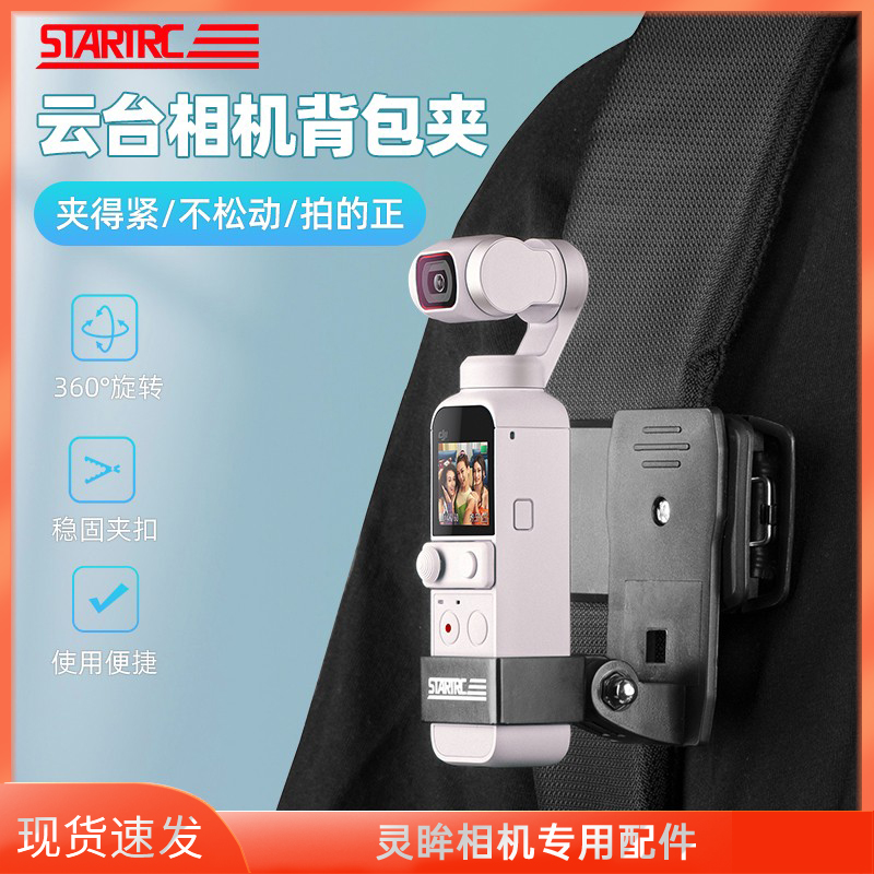 STARTRC适用DJI大疆Pocket2/1配件背包夹固定架书包夹三脚架osmo灵眸口袋云台相机第一人称视角骑行拓展3支架