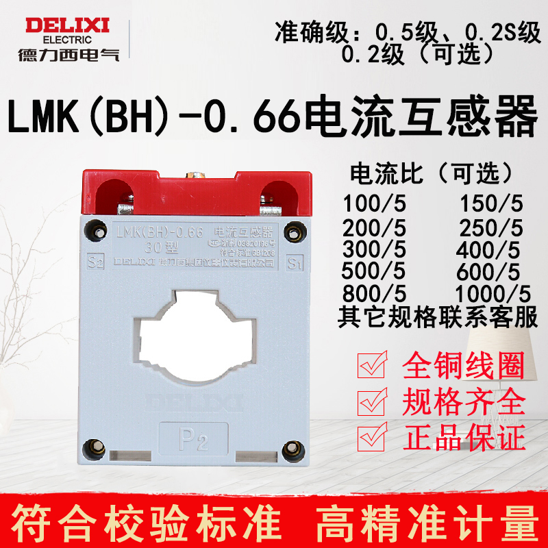 德力西电流互感器白色LMK(BH)-0.66 5-3.75VA0.2S级0.5级孔径可选