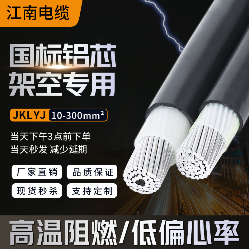 JKLYJ江南电缆jklgyj单芯铝芯10kv架空绝缘导线户外低压高压电线